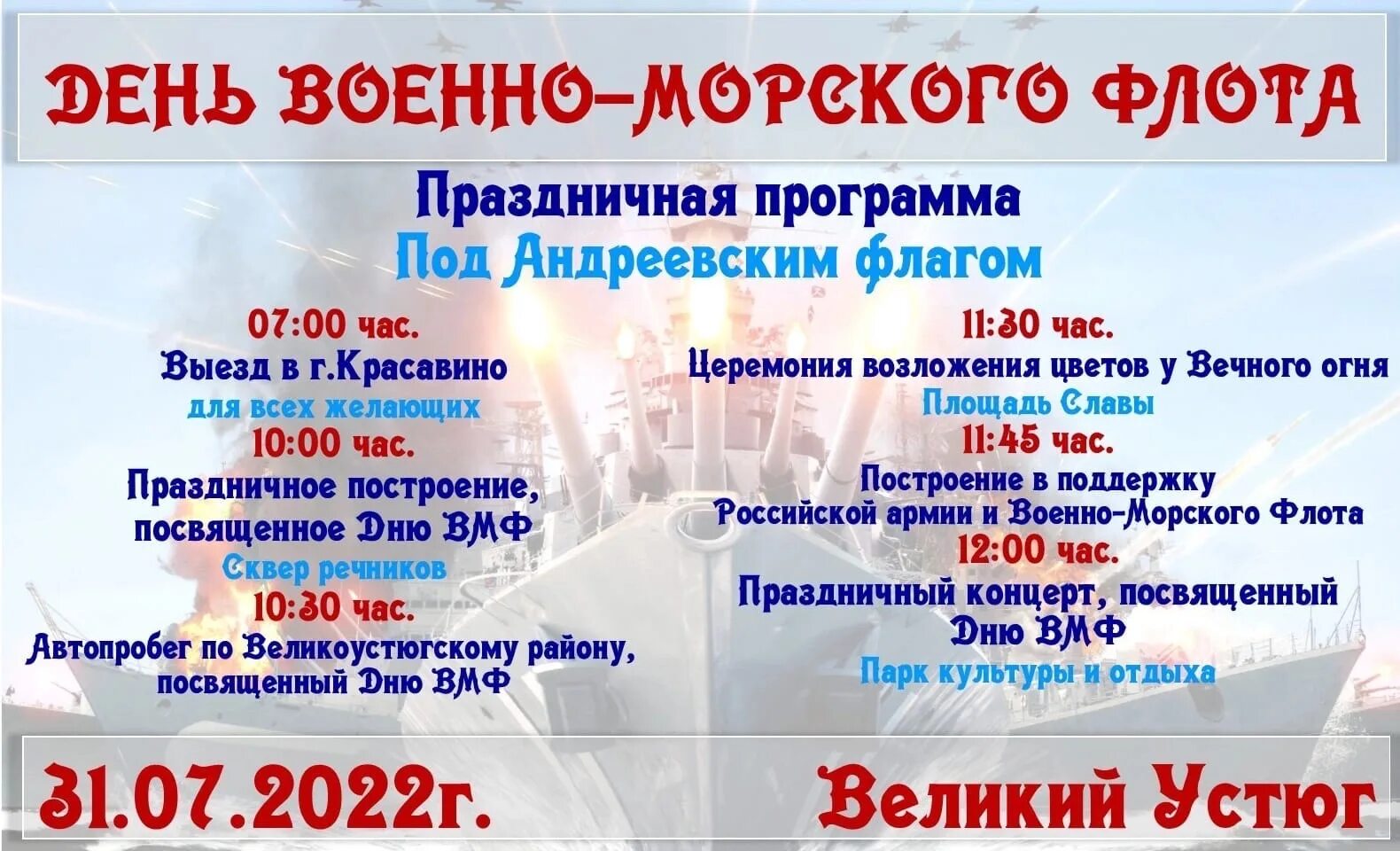 31 июля 2024. Праздничный концерт ко Дню ВМФ. День города Великий Устюг. День города Великий Устюг афиша. Афиша ВМФ.