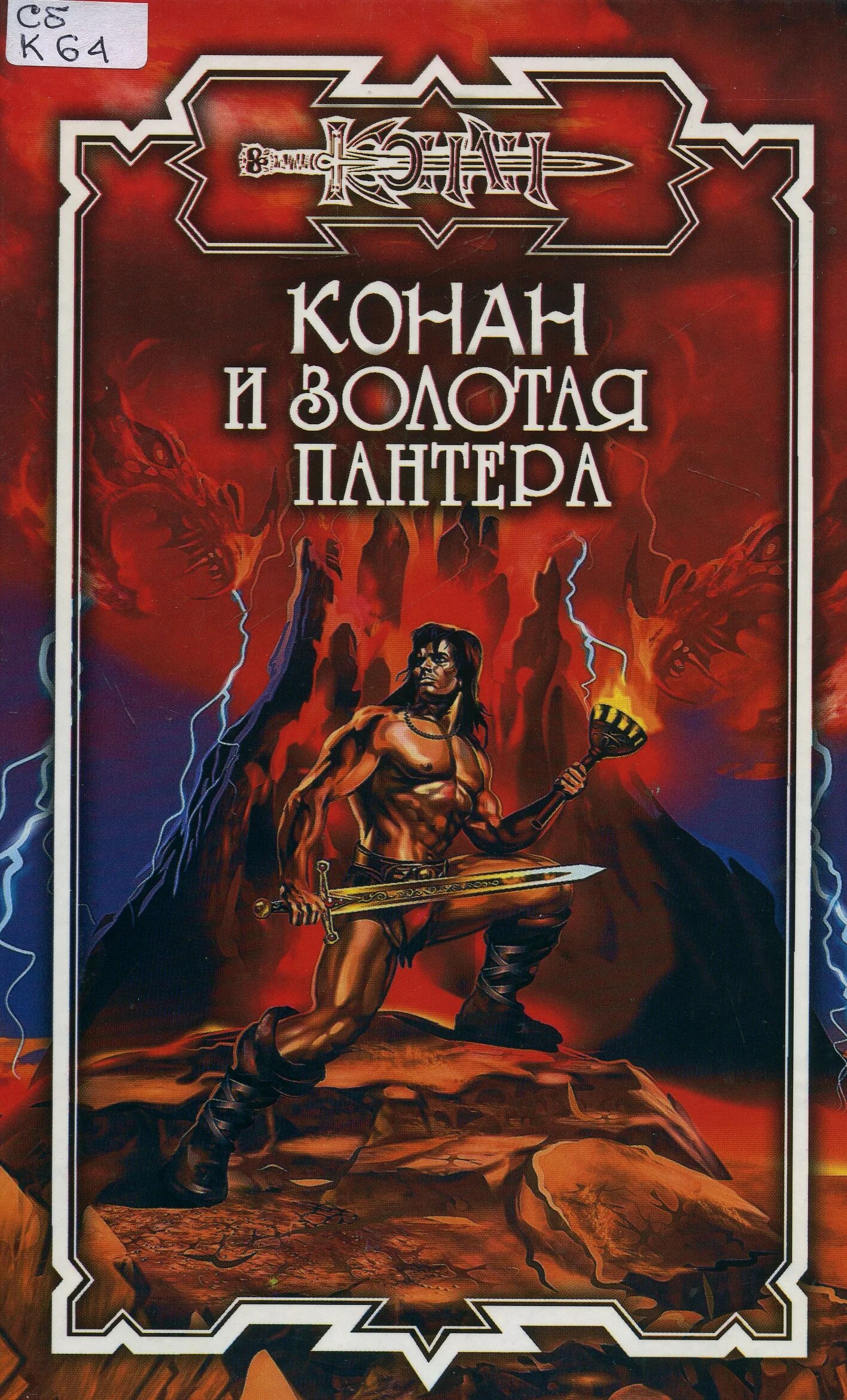 Конан читать. Конан читать. Конан читать. Конан варвар книга. Конан все книги.