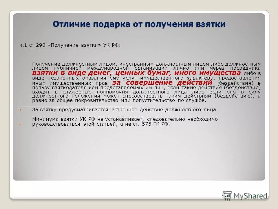 Подарки полученные муниципальным служащим. Получение должностным лицом подарка. Отличие коррупции от подарка. Отличие взятки от подарка. Отличия подарка от взятки критерии.