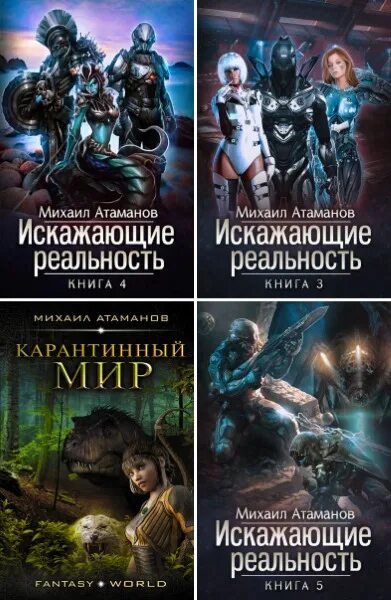 Искажающие реальность книга 10