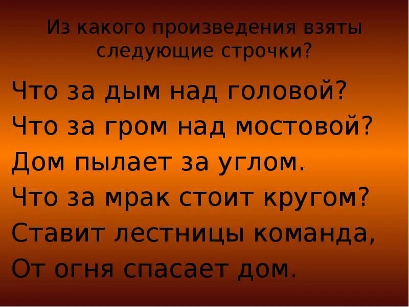 Из какого произведения взяты следующие строки