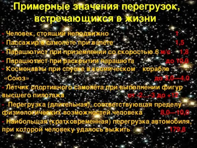 Что значит перегрузка. Примеры перегрузки. примеры перегрузки в жизни. перегрузка физика. примеры перегрузки в физике.