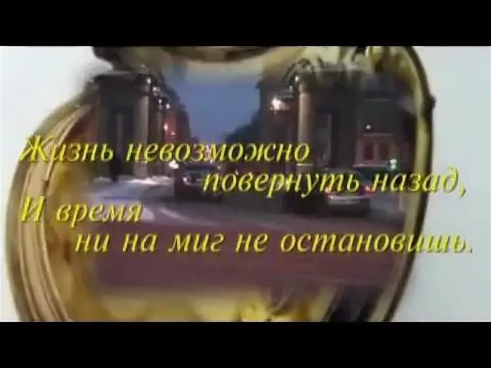 Пугачева песня жизнь невозможно повернуть. Жизнь невозможно повернуть назад. жизнь невозможно повернуть назад и время не на миг не остановишь. время не повернуть вспять. жизнь невозможно повернуть назад и время.