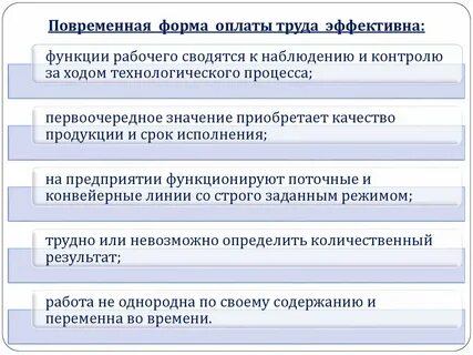 Что является условием применения повременной оплаты труда