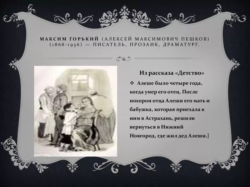 М. Горький (1868 – 1936). Характеристика Алёши из рассказа детство Горького. Алёша из повести Горького детство.