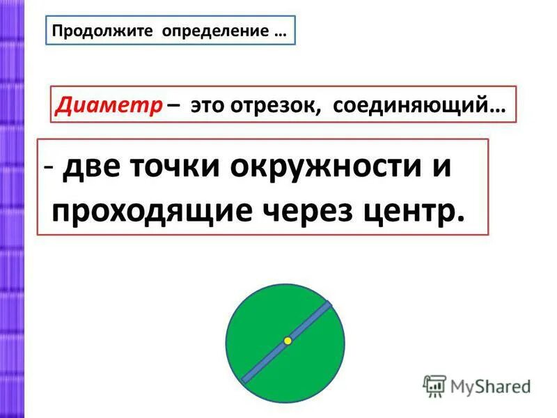 Диаметр это отрезок соединяющий. Диаметр это отрезок соединяющий