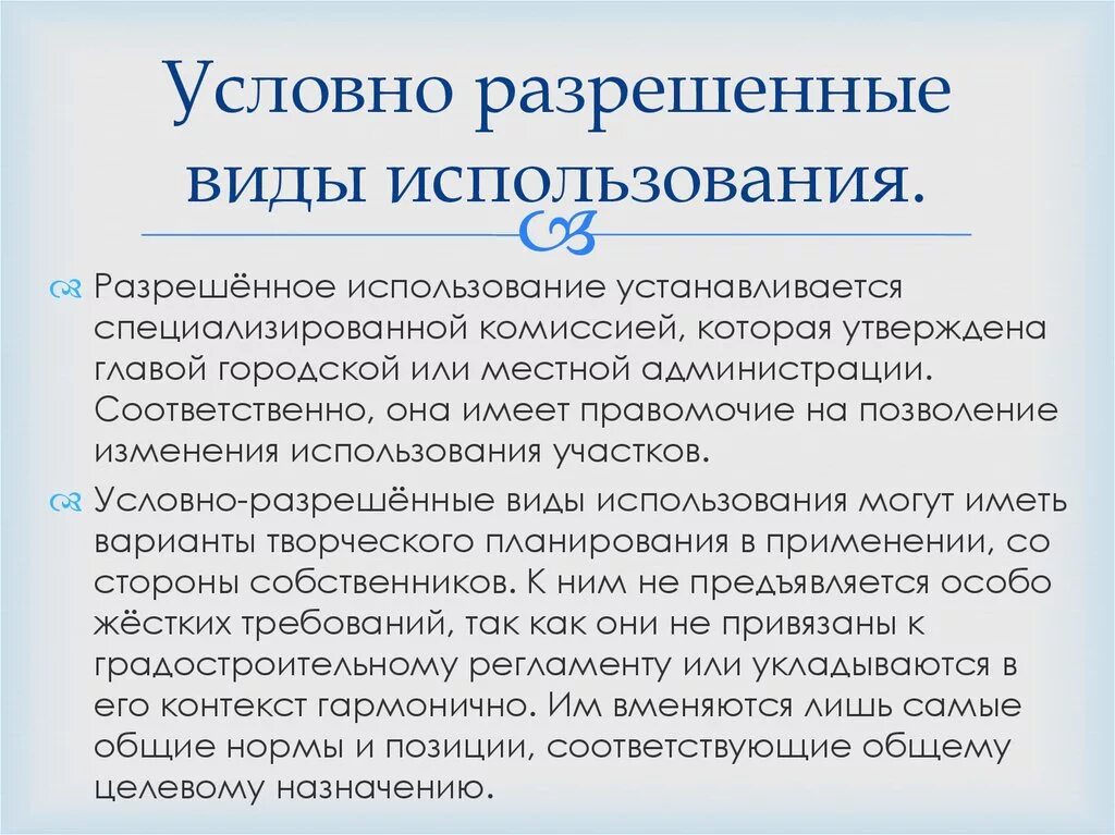 Условно разрешенные виды использования. Разрешить на условно разрешенный вид использования. Учловноразрешенный вид использования. Условный разрешенный вид использования.