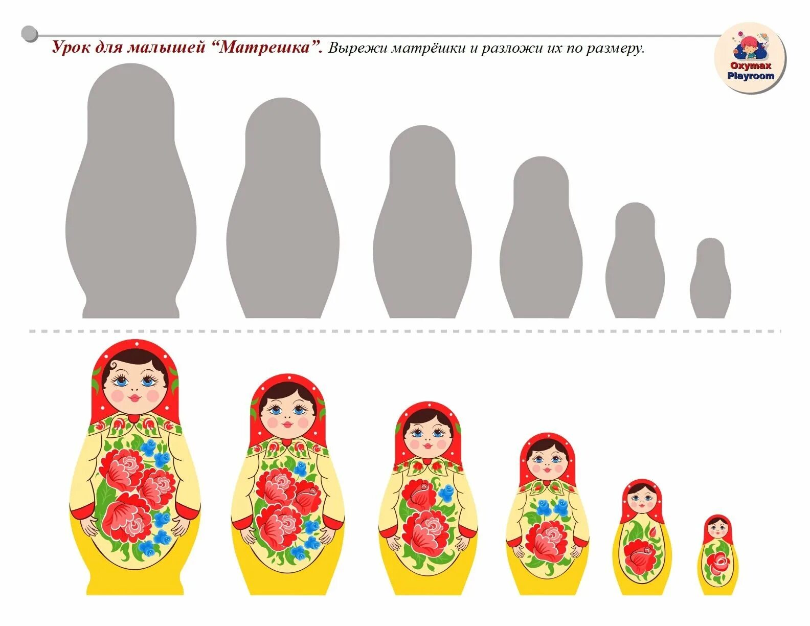 Подбери матрешке предмет нужной величины