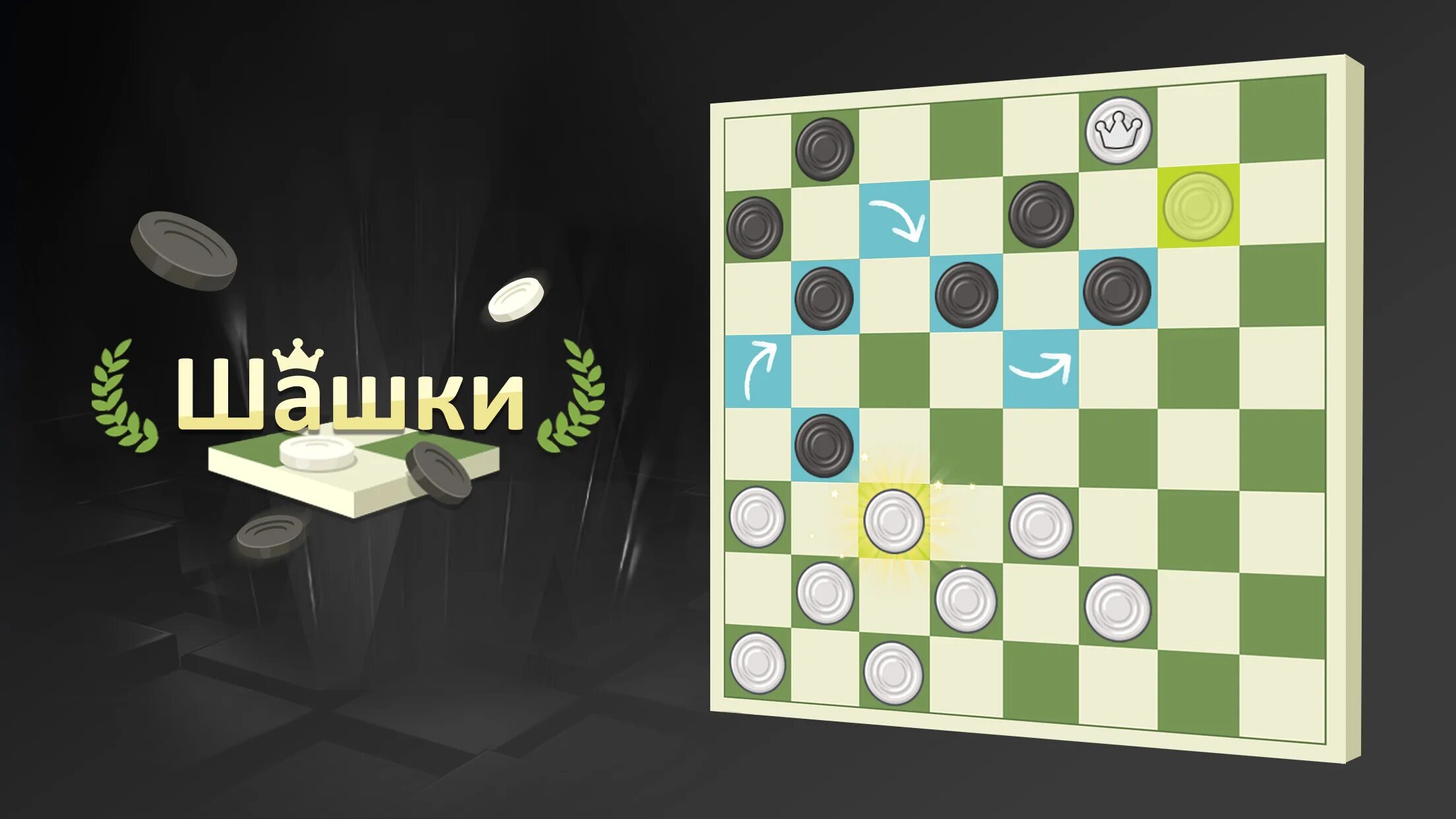 Шашки Checkers. Шашки на двоих. Шашки на андроид. Надо игра шашки