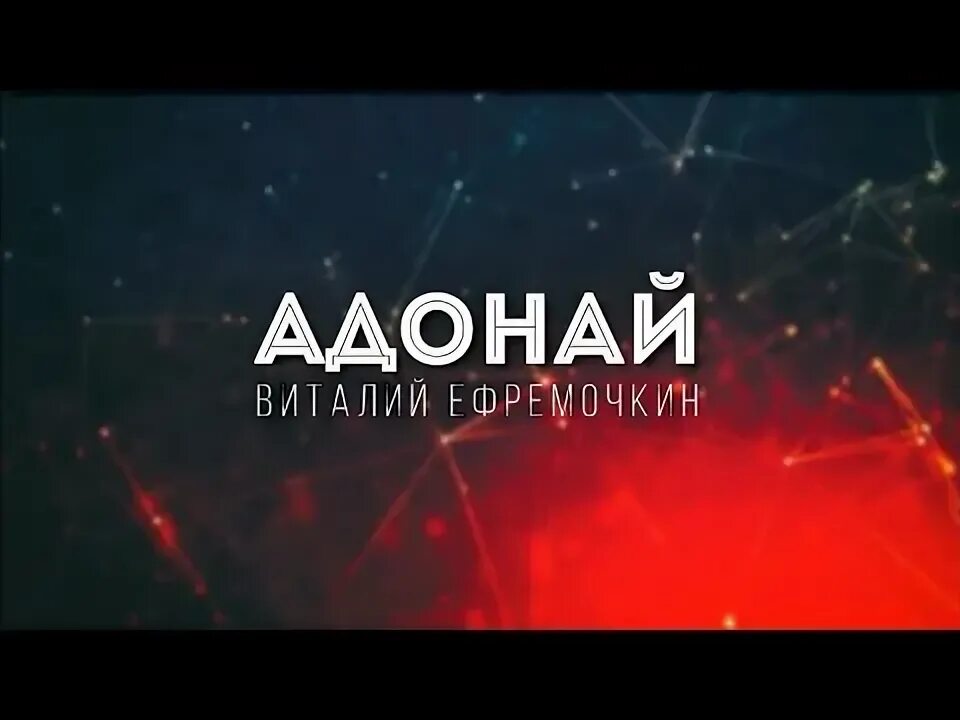 Adonai say extended mix. Адонай песня. Адонай песня. Звезда адонай. Адонай.