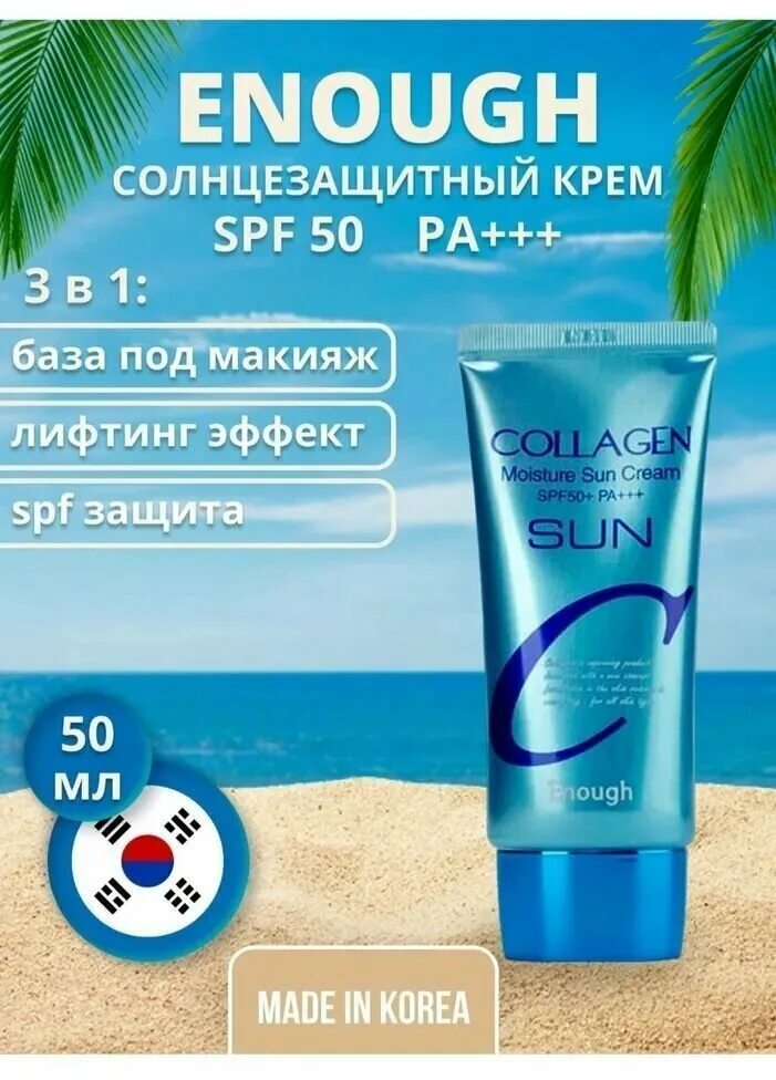 Крем collagen sun cream spf50. Солнцезащитный крем enough collagen. коллаген солнцезащитный крем корея. enough крем солнцезащитный увлажняющий. enough collagen moisture sun cream солнцезащитный крем.