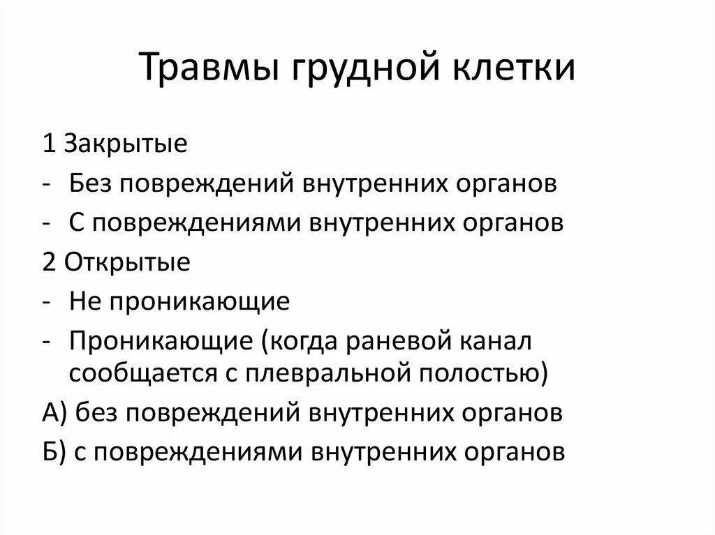 Классификация закрытой травмы грудной клетки. Закрытые повреждения органов грудной клетки. Проникающие травмы грудной клетки классификация. Признаки повреждения органов грудной клетки.