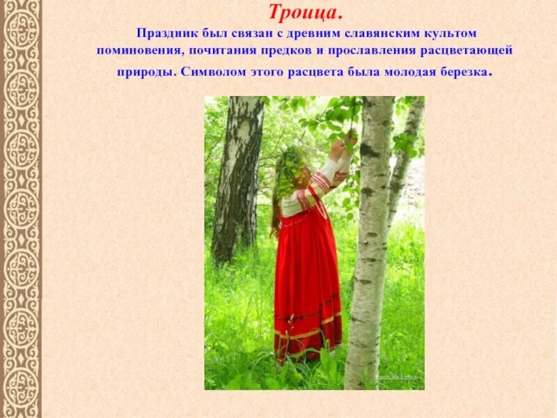 Троица славянский праздник. Троица у славян. Троица зеленые святки. Троица у славян. Праздник ивана купалы на руси.