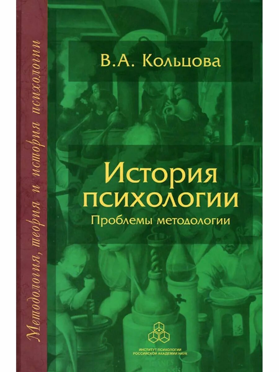 Книг история психологии. История психологии. История психологии книга. Историки психологии. В А Кольцова психология.