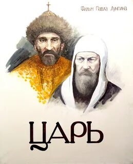Царь п