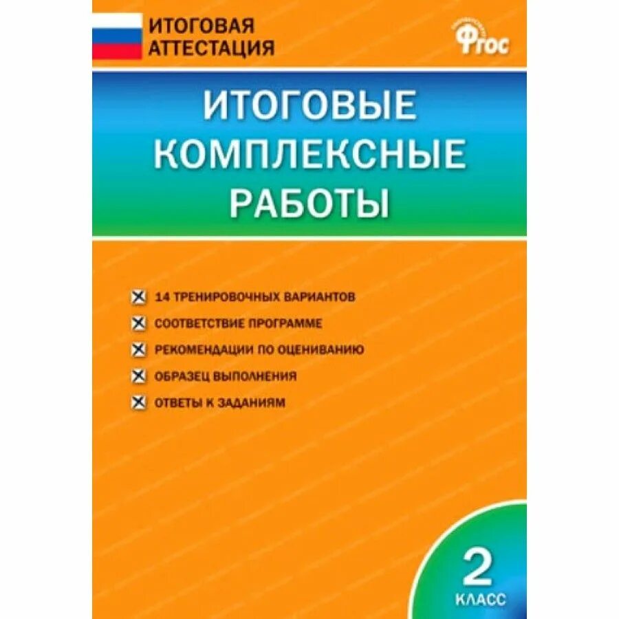 Чтение 2 класс тесты фгос. Итоговая аттестация литературное чтение. Комплексная контрольная работа. Литературное чтение итоговая аттестация 1 класс. Итоговые комплексные работы итоговая аттестация.