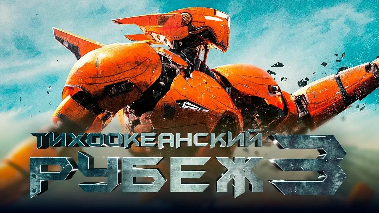 Тихоокеанский рубеж 3 дата. Тихоокеанский рубеж 3. тихоокеанский рубеж 3 трейлер. морской рубеж 3. тихоокеанский рубеж 3 дата выхода.