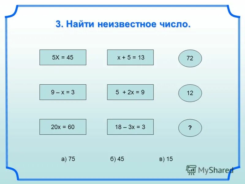 Найти неизвестное число 4 7. Найди неизвестное. неизвестное число. найдите неизвестное число. найти неизвестное число.
