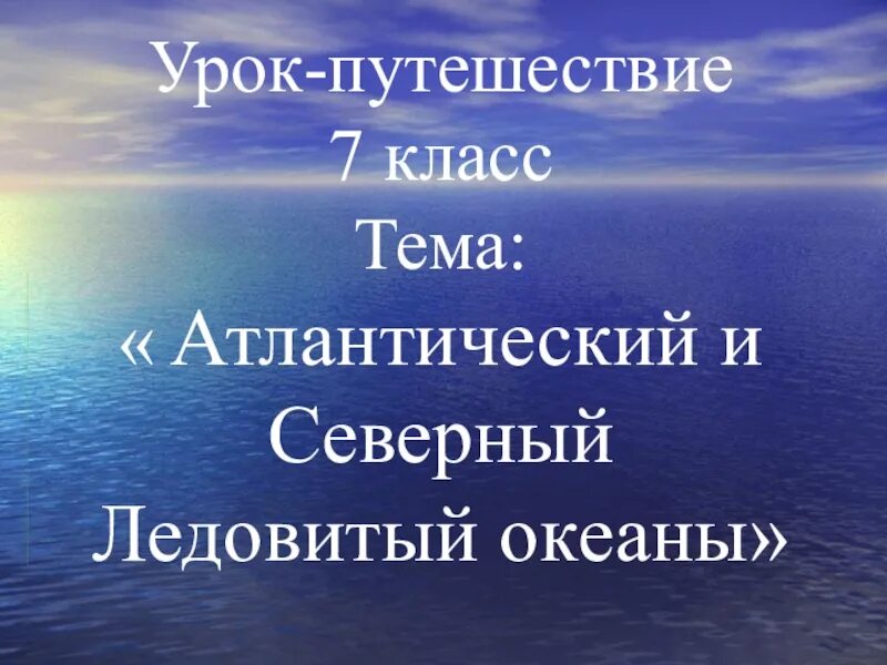 Океаны 1 7 класс. Северный Ледовитый океан и Атлантический океан. Природа Атлантического океана кратко. Презентация география 7 класс Атлантический и Северный Ледовитый. Виды хозяйственной деятельности Атлантического океана.