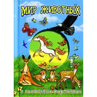 Животные и их мир книга