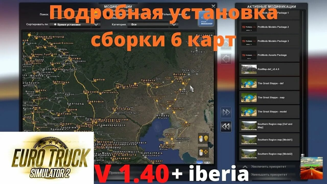 Золотая сборка карт. ETS 2 Золотая сборка. Рус мап с Волгой и Сибирью. Золотая сборка етс2 как ставить. Как подключить сборку карт промодс.