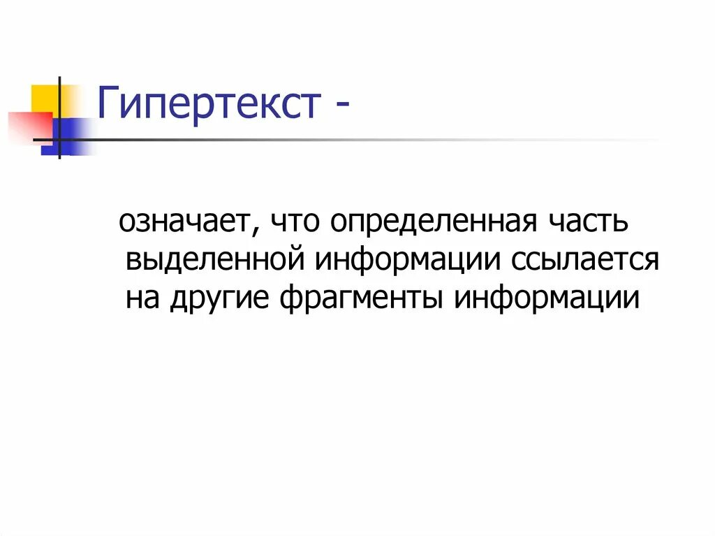 Фрагмент информации 4. Гипертекст. Гипертекст это кратко. Гипертекст это в информатике. Гипертекст изображение.