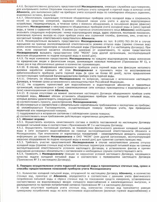 Лицевой счет мосводоканала. Мосводоканал документы. Договор с Мосводоканалом. Договор с Мосводоканалом на водоснабжение и водоотведение. Мосводоканал заявление на заключение договора.