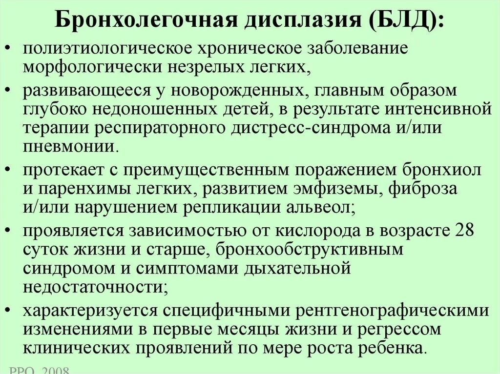 Бронхолегочная дисплазия у детей. Бронхиально легочная дисплазия. Тест бронхолегочная дисплазия по утвержденным клиническим рекомендациям. Бронхолегочная дисплазия. Бронхолегочная дисплазия клинические рекомендации.