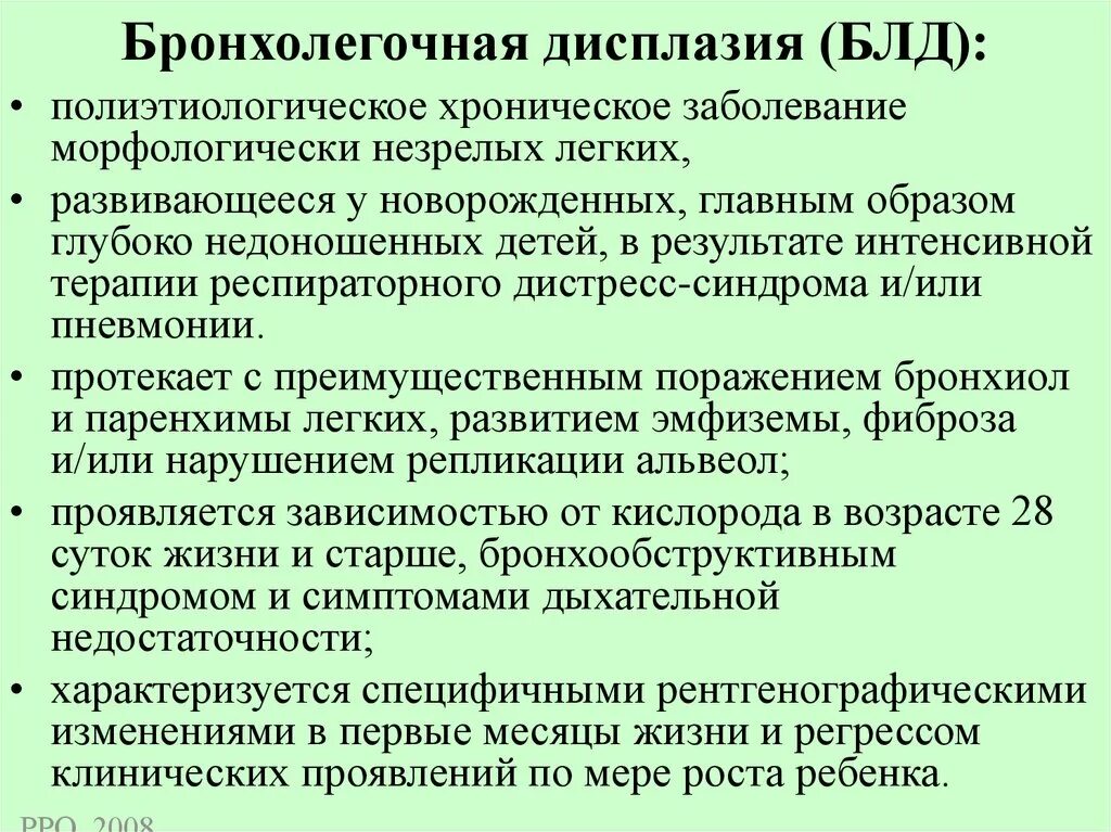 Хронические заболевания бронхолегочной. Боронхолегочная дисплаз. Бронхохолегочная дисплазия. Бронхолегочная дисплазия у детей. Бронхолегочная дисплазия у недоношенных.