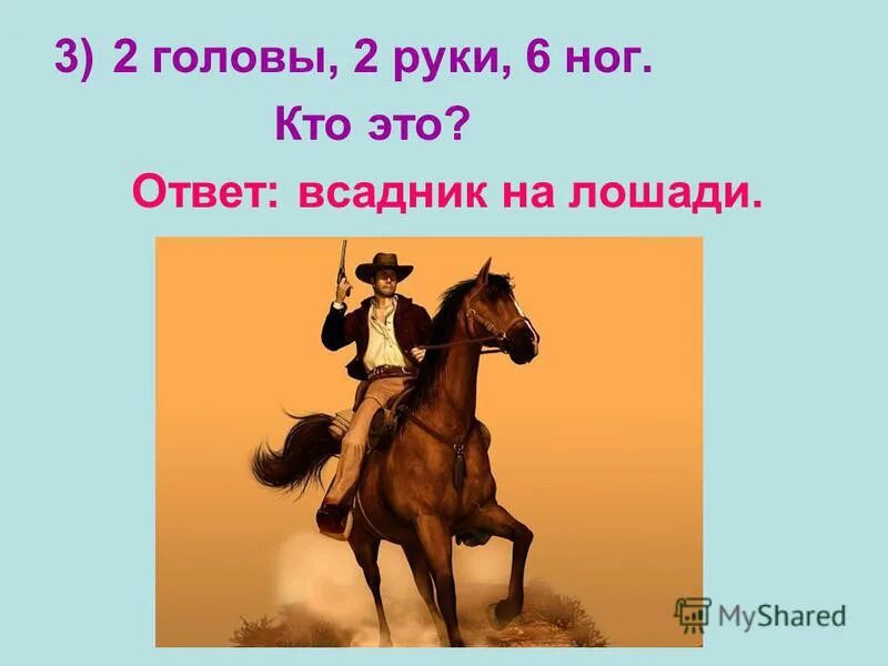 Две головы шесть ног ответ. Весной зеленела летом загорела осень сад пришла красный факел зажгла. Шесть ног 2 головы. Две головы шесть ног. 2 головы 6 ног.