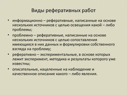 Реферативная работа