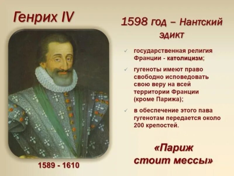 Нантский эдикт Генриха IV во Франции (1598г.). Нантский эдикт 1598. 1598 Эдикт Генриха. Нантский эдикт генриха во франции