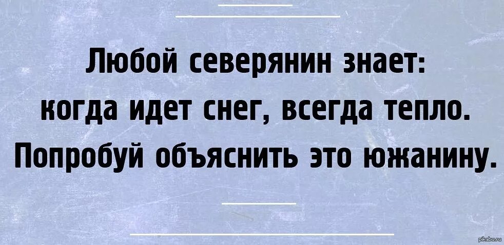 Северяне юмор. Северянин знает когда идет снег всегда. Анекдоты про северян. Снег всегда. Там всегда тепло