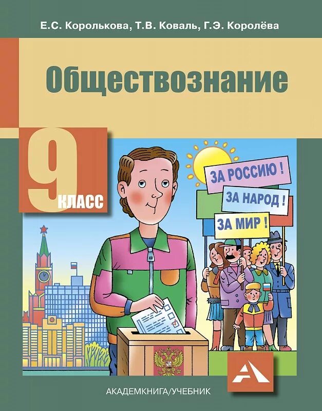 Купить книги 9 класс. Книга Обществознание. Обществознание учебник. Обществознание 9 класс учебник. Школьные учебники Обществознание.