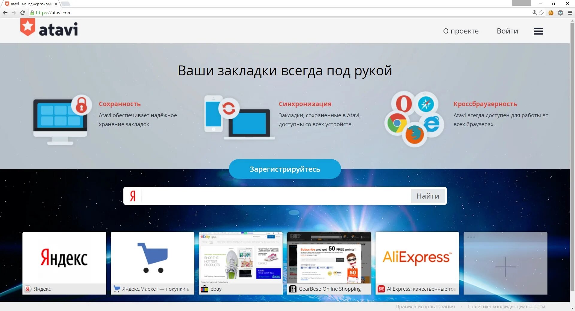 Браузер поиск сайт. Atavi менеджер закладок. Atavi.com. Сервисы для хранения закладок.