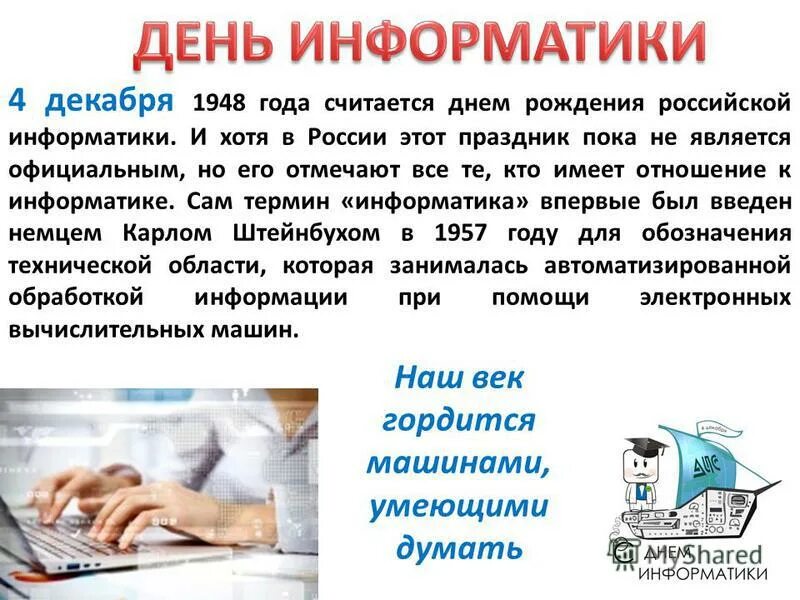 День информатики урок. День информатики. День Российской информа. 4 Декабря день информатики в России. День рождения информатики в России.