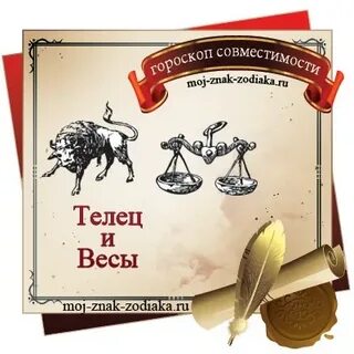 Телец мужчина весы