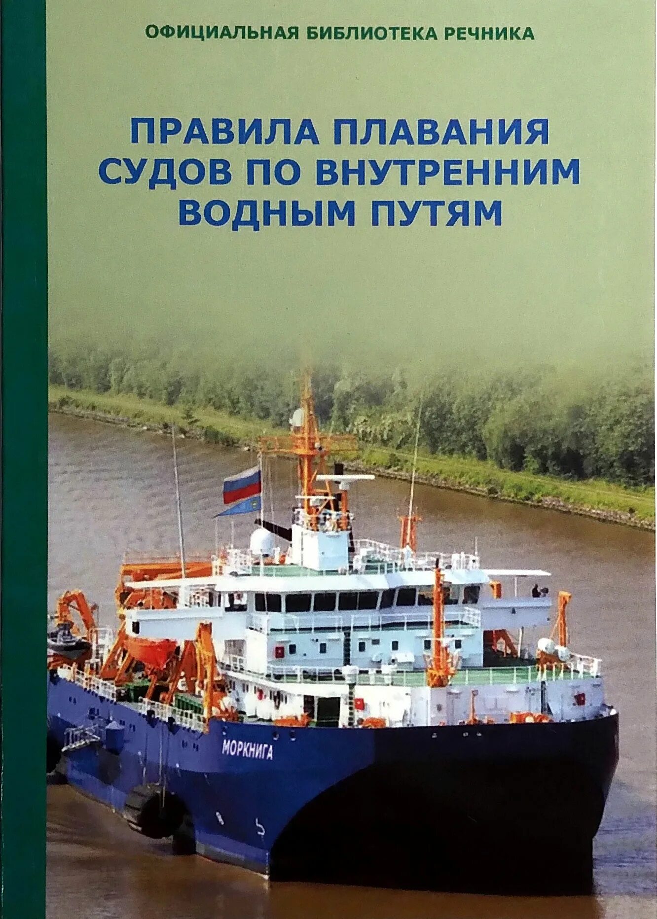 Правила плавания рф. Правила плавания по внутренним водным путям. Правила плавания по внутренним водным путям Российской Федерации. Правила внутренних водных путей книга. Правила плавания книга.