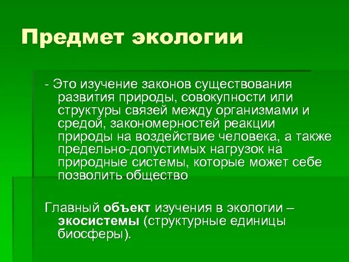 Объекты исследования экологии. Предмет изучения экологии. Объект и предмет изучения экологии. Предмет исследования экологии. Что является объектом изучения экологии.