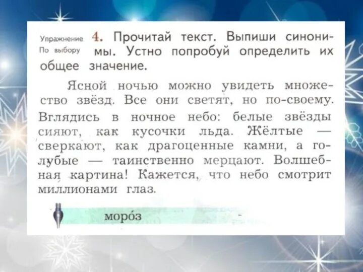 Прочитайте текст выпишите синонимы. Что значит упражнение по выбору русский. выпиши синонимы устно попробуй определить их общее значение. белые звезды читать. синонимы в ясном ночью можно увидеть начинается увидеть.