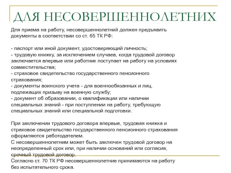 Обязательные условия на прием на работу. Документы для приема на работу. Документы для приема на работу несовершеннолетних. Особенности заключения трудового договора с несовершеннолетними. Документы для трудового договора.