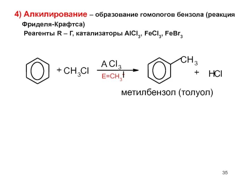 Толуол и хлор fecl3. Алкилирование бензола 2 хлорпропаном. этоксибензол алкилирование. алеилипрвпние бензолп 2 хлорпропан. алкилирование метилбензола.