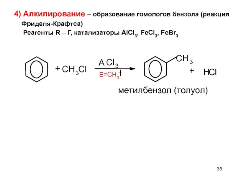 Алкилирование бензола 2 хлорпропаном. 2. Реакция Фриделя – Крафтса. Этоксибензол алкилирование. Алеилипрвпние бензолп 2 хлорпропан. Бензол fecl3
