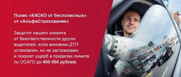 Полис мини каско альфастрахование. Каско от бесполисных. Каско от бесполисных. Может осаго быть одной фирмы, а от бесполисных другой. Осаго каско страхование.