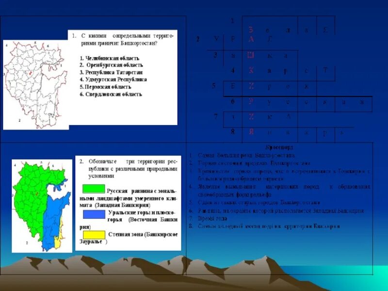 Какой климат в башкирии. Физико географическое положение башкирии. кроссворд башкортостан. положение на территории страны башкортостана. особенности географического положения республики башкортостан.