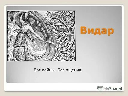 Видар