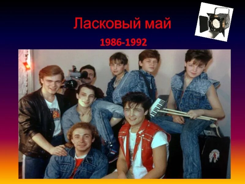 Первая группа ласковая мая. Ласковый май 1986. Группа ласковый май. Группа ласковый май в 1992. Группа ласковый май 1986 года.