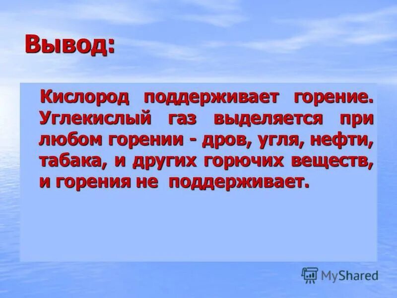 Заключение кислород. Вывод о кислороде. Какой ГАЗ поддерживает горение. ГАЗ не поддерживающий горение. Кислород воздуха поддерживает горение