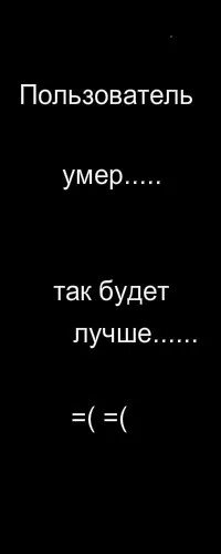 Пользователь мертв. Аватарки этот пользователь. Пользователь мертв на аву. Пользователь этой страницы мёртв.