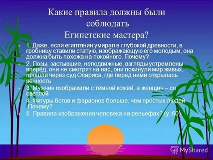 Какие правила должны были соблюдать египетские
